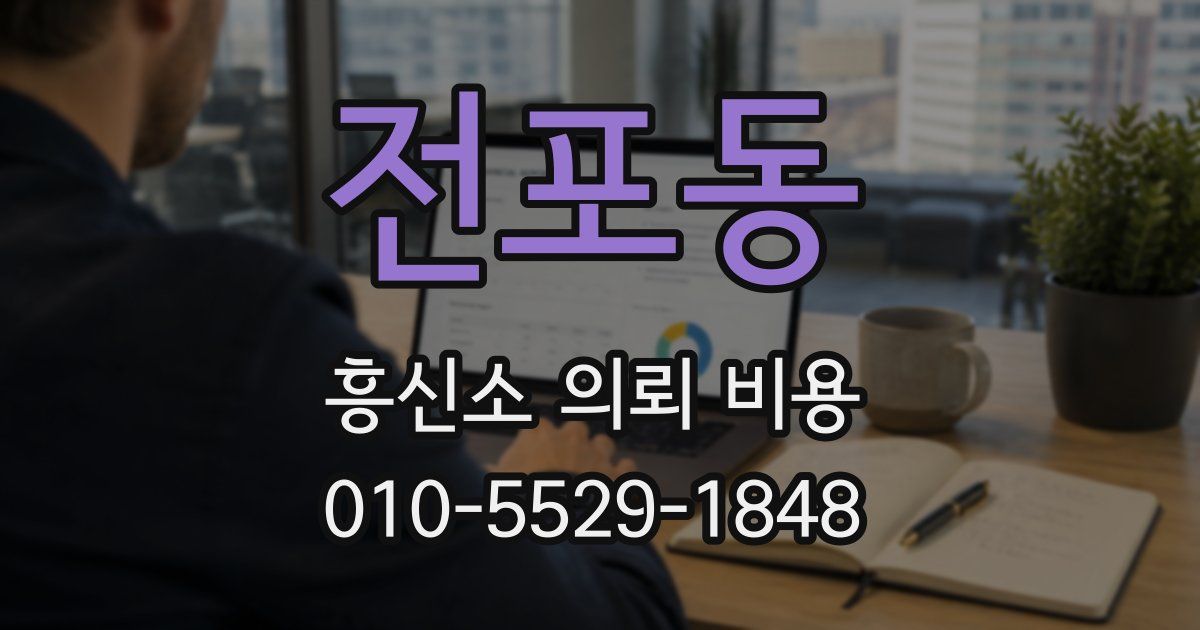 전포동 흥신소 의뢰 비용