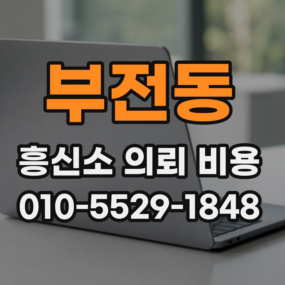 부전동 흥신소 의뢰 비용