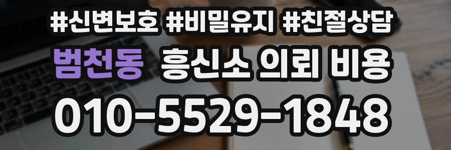 범천동 흥신소 의뢰 비용