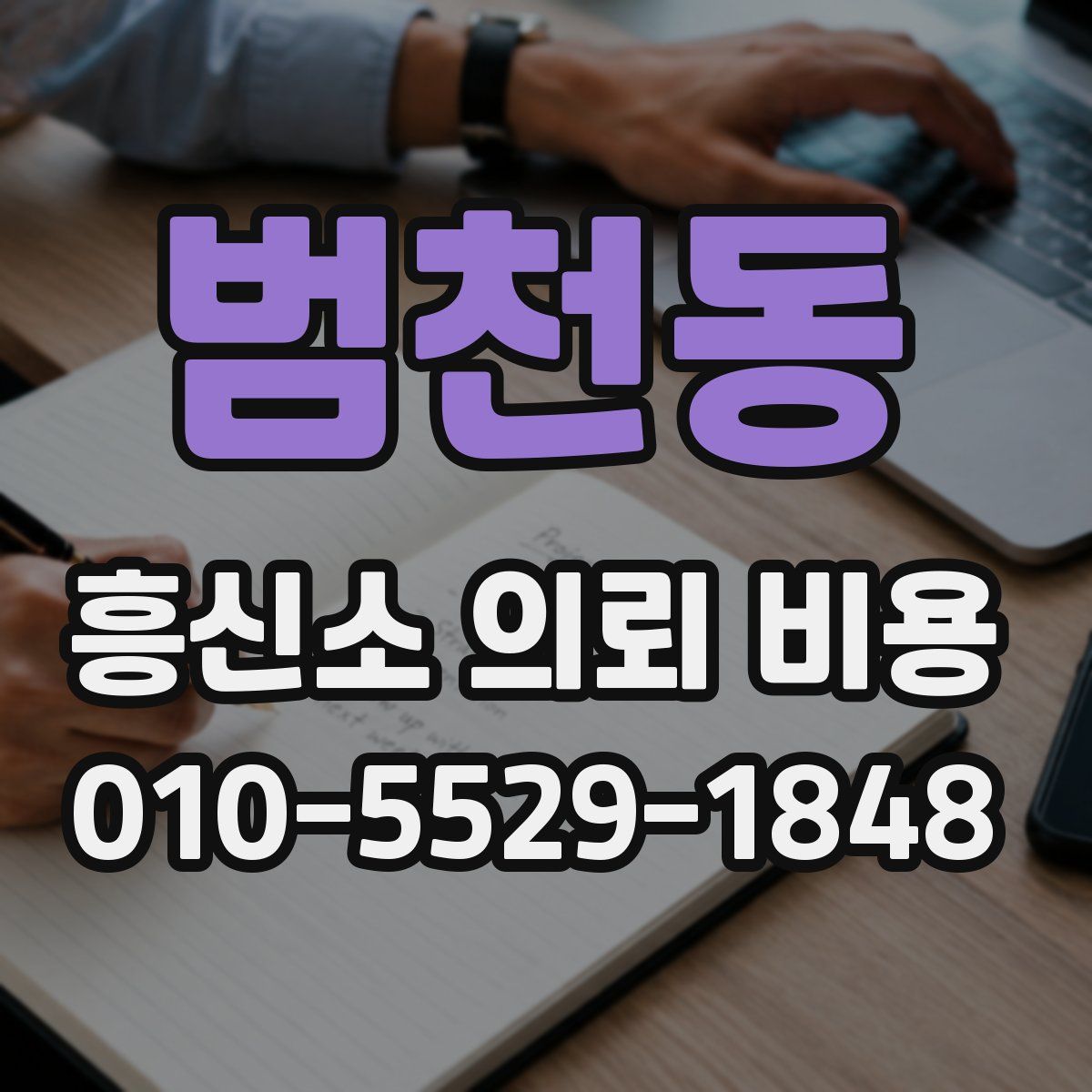 범천동 흥신소 의뢰 비용