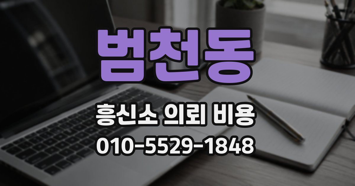 범천동 흥신소 의뢰 비용
