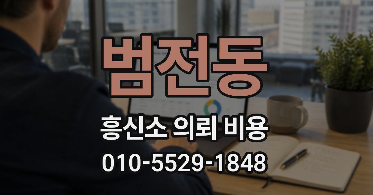 범전동 흥신소 의뢰 비용