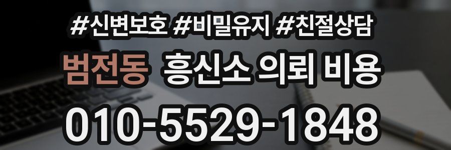 범전동 흥신소 의뢰 비용