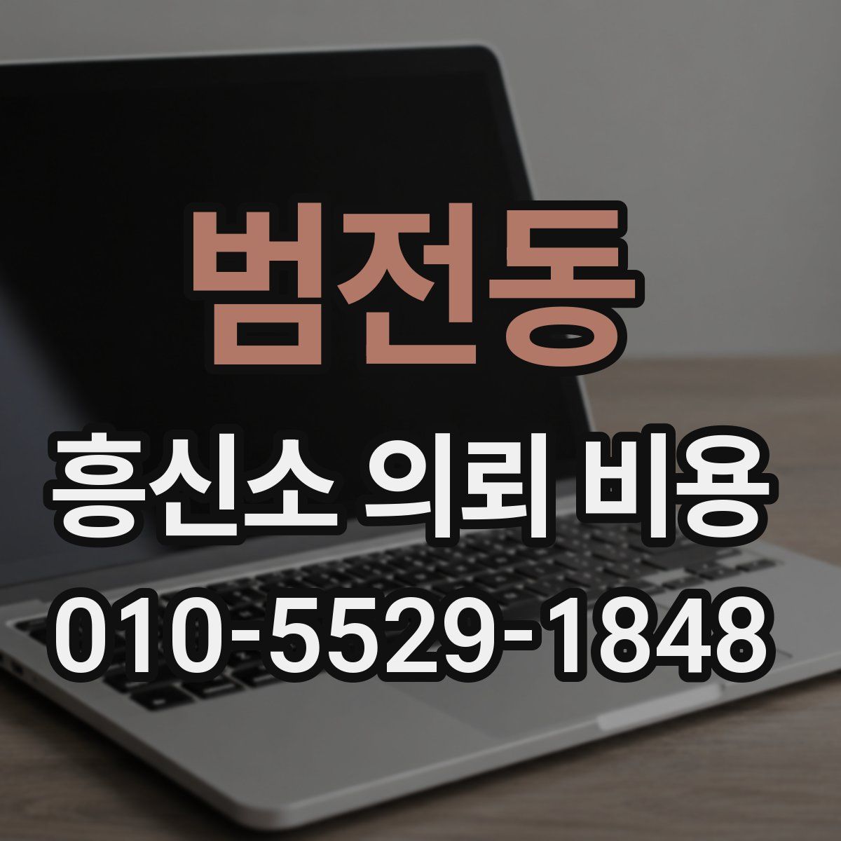 범전동 흥신소 의뢰 비용