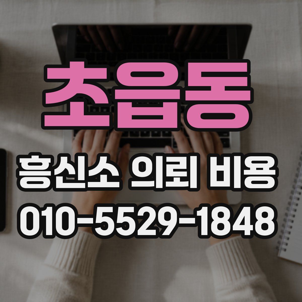 초읍동 흥신소 의뢰 비용