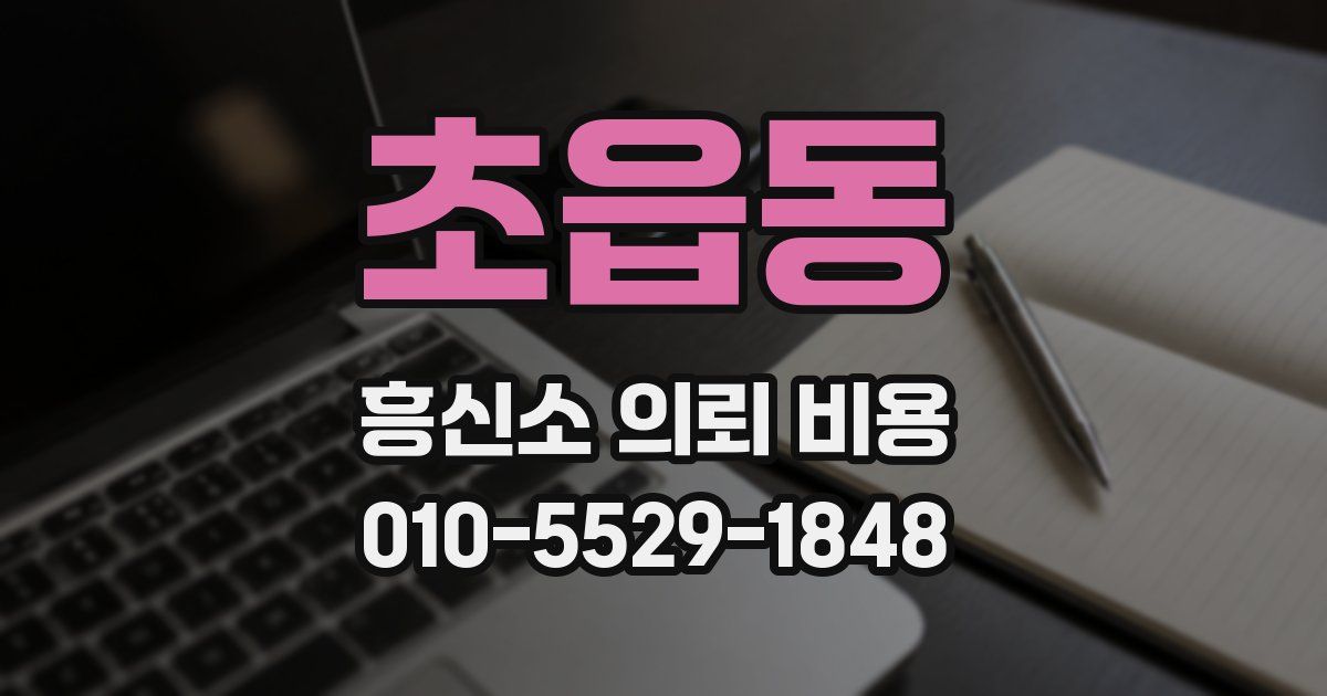 초읍동 흥신소 의뢰 비용