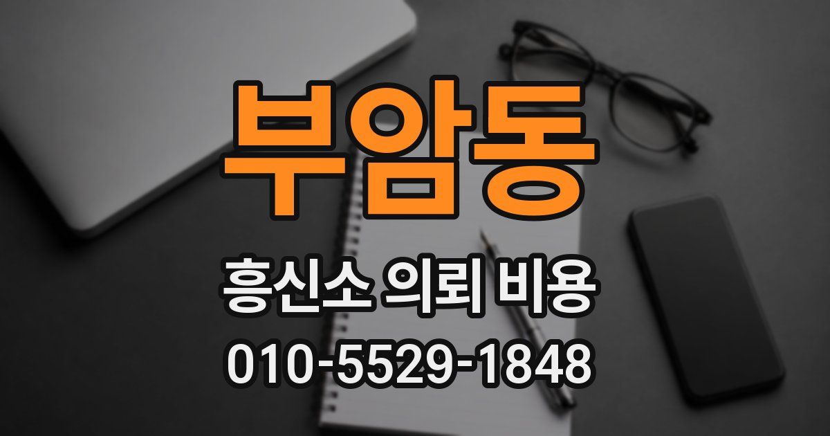 부암동 흥신소 의뢰 비용