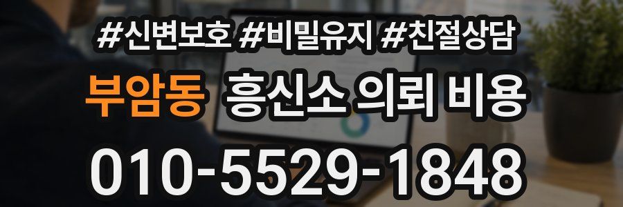 부암동 흥신소 의뢰 비용