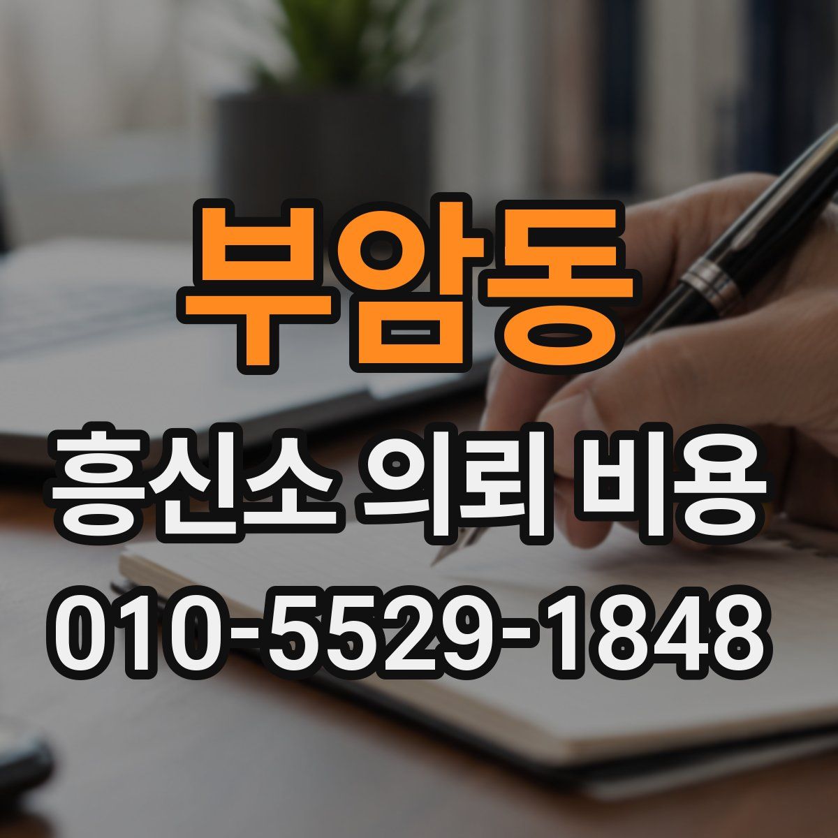 부암동 흥신소 의뢰 비용