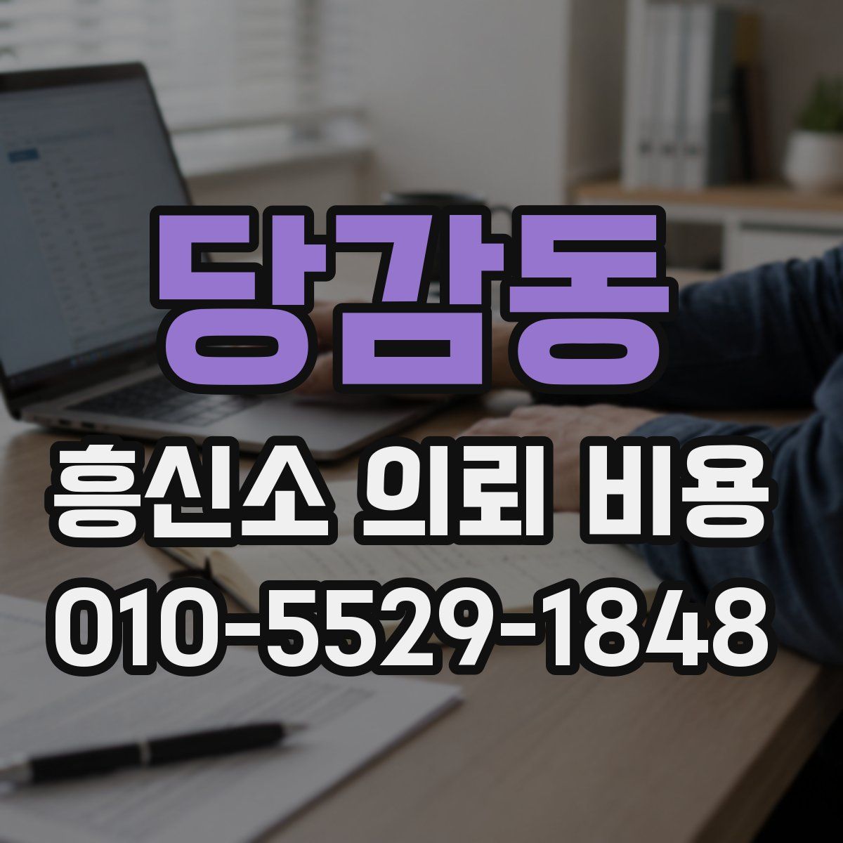 당감동 흥신소 의뢰 비용