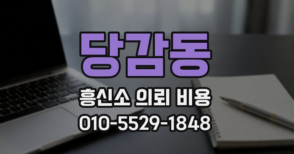 당감동 흥신소 의뢰 비용