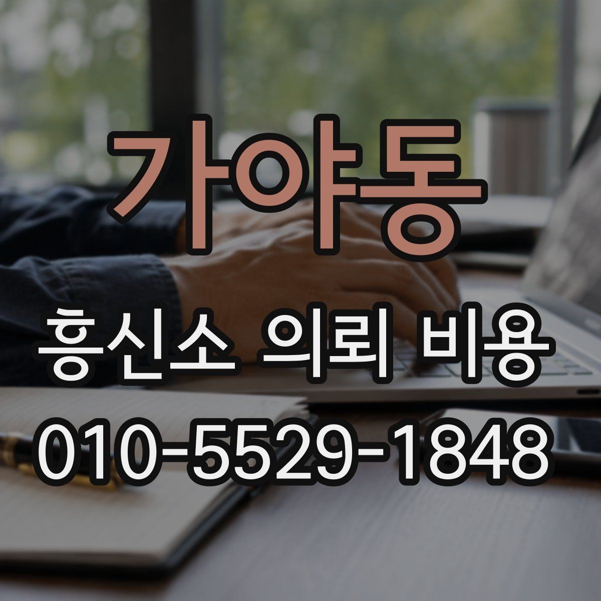 가야동 흥신소 의뢰 비용 안내를 받을 때 물어볼 질문