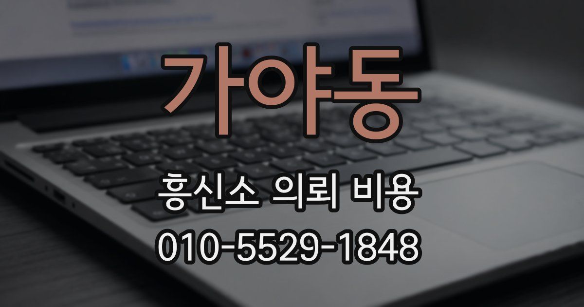 가야동 흥신소 의뢰 비용