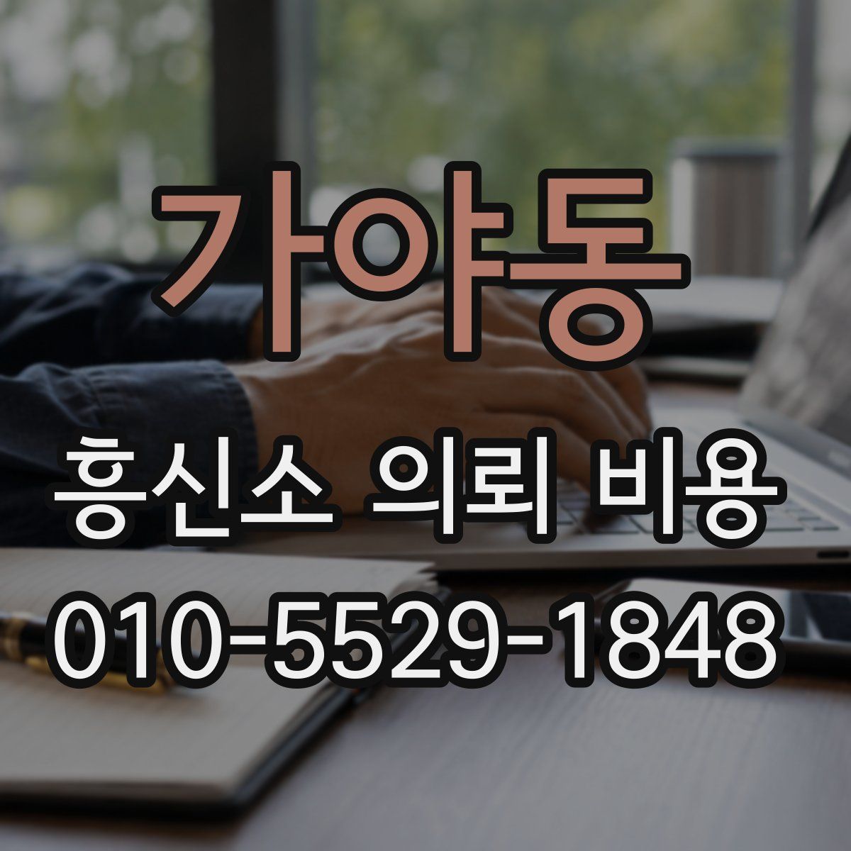 가야동 흥신소 의뢰 비용