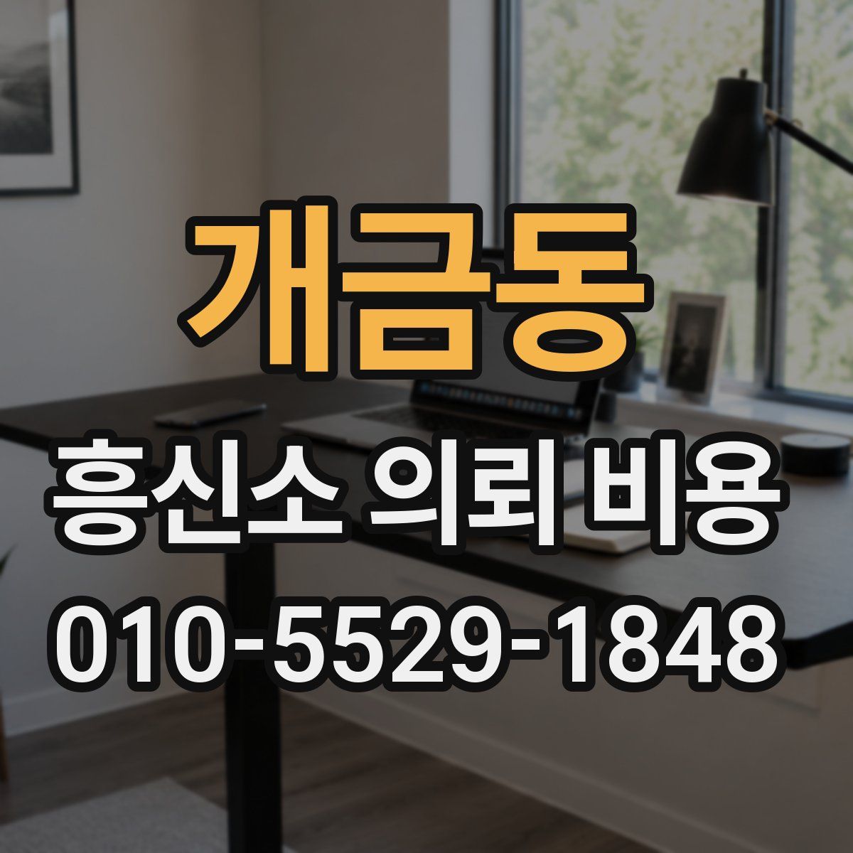 개금동 흥신소 의뢰 비용