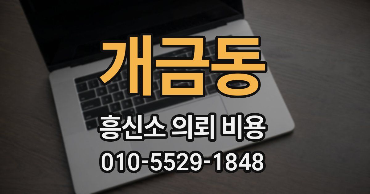 개금동 흥신소 의뢰 비용