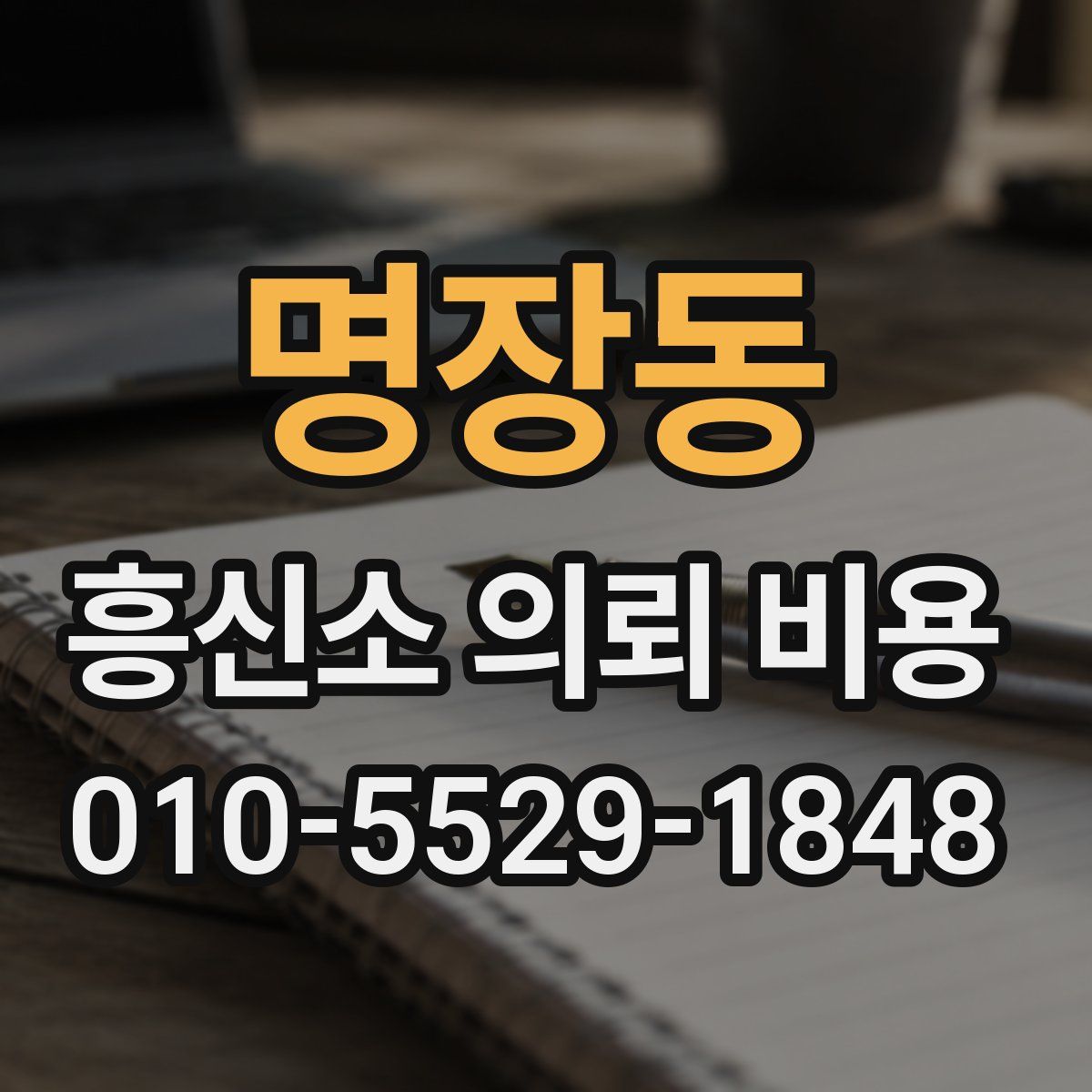 명장동 흥신소 의뢰 비용