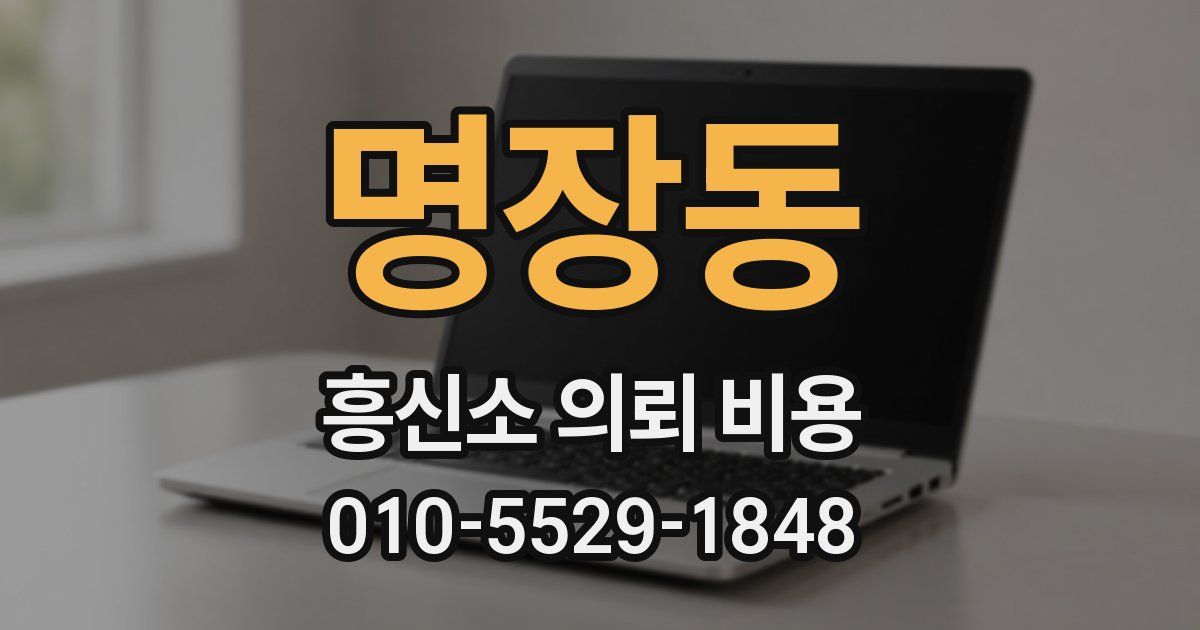 명장동 흥신소 의뢰 비용
