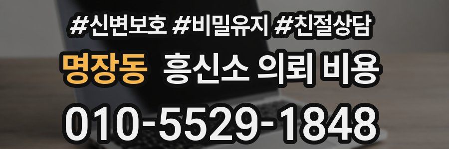 명장동 흥신소 의뢰 비용
