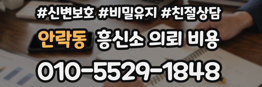 안락동 흥신소 의뢰 비용