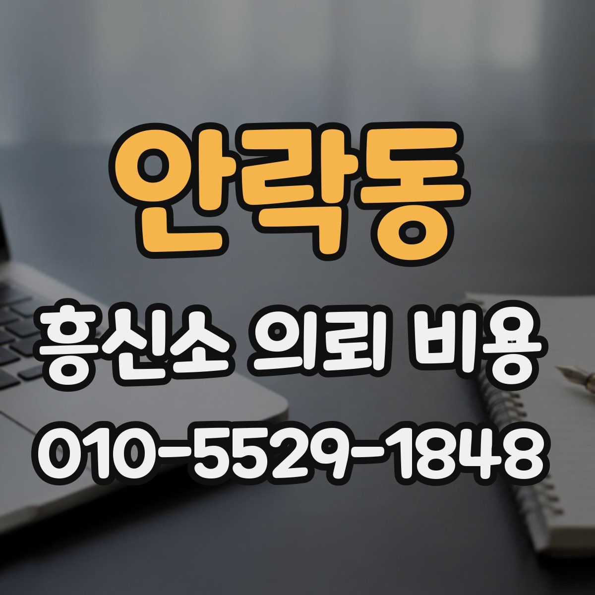 안락동 흥신소 의뢰 비용