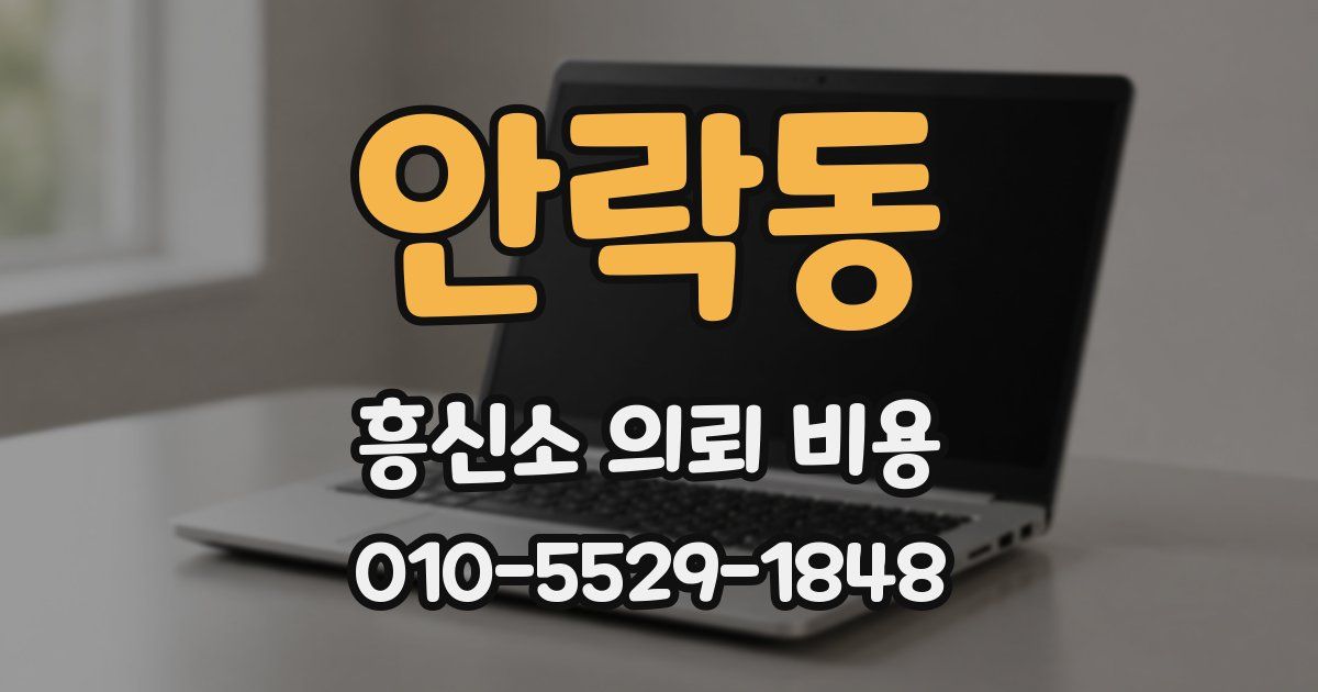 안락동 흥신소 의뢰 비용