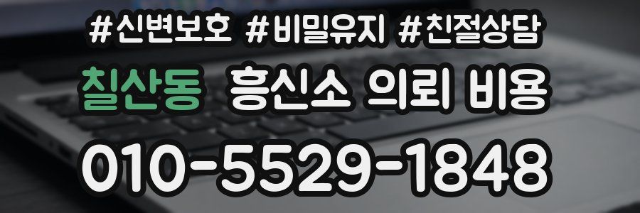 칠산동 흥신소 의뢰 비용