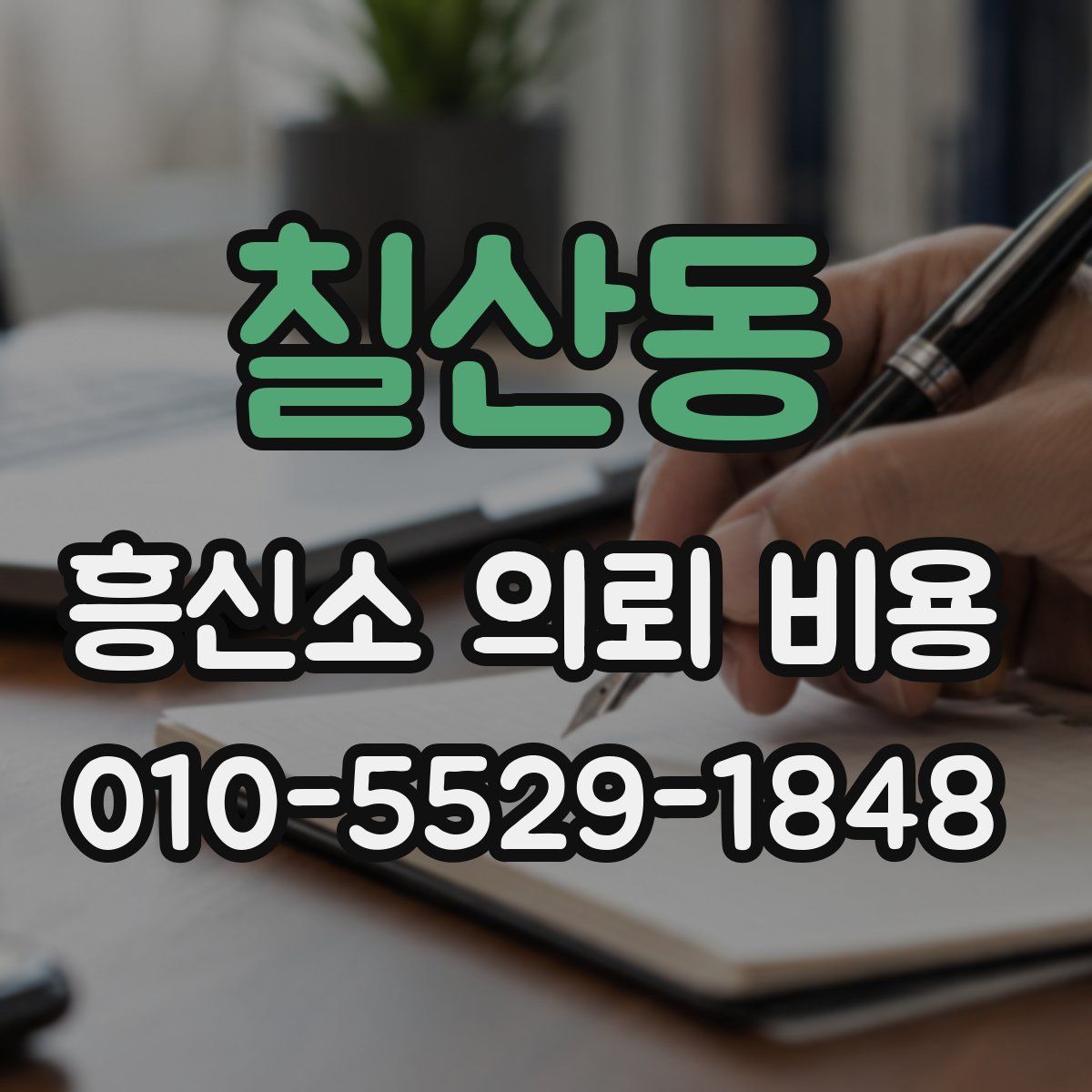칠산동 흥신소 의뢰 비용