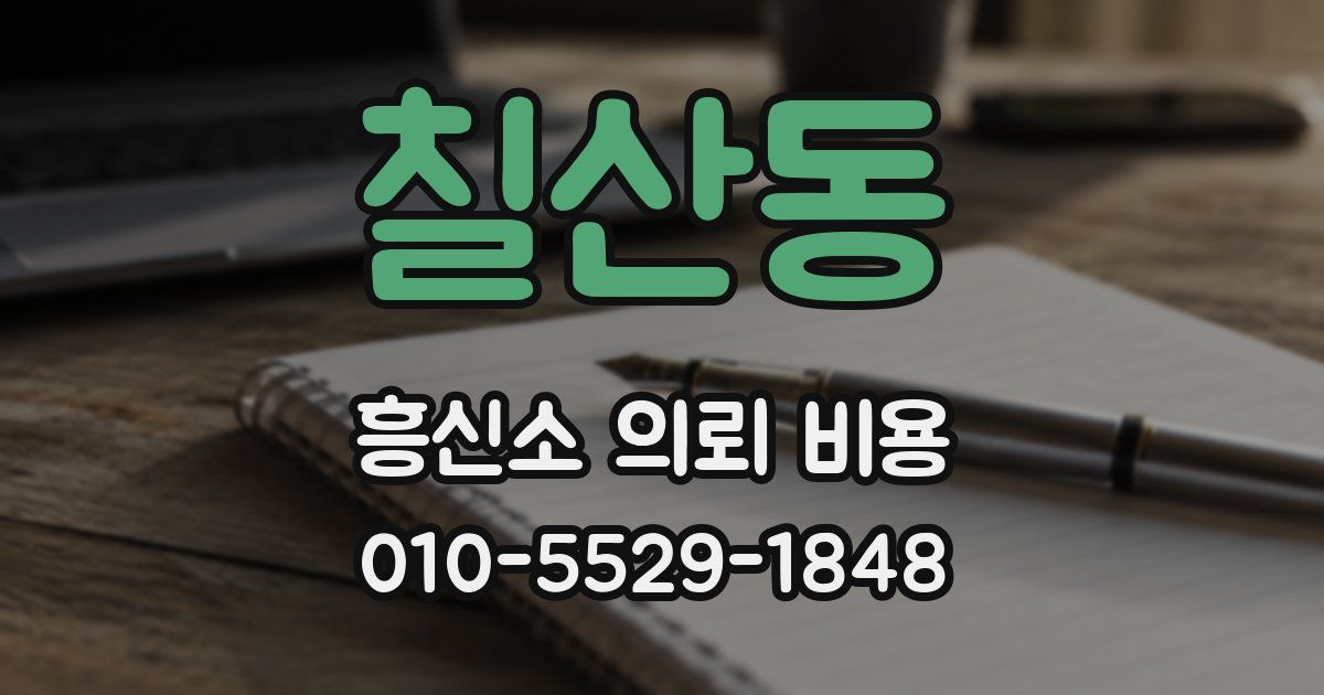 칠산동 흥신소 의뢰 비용