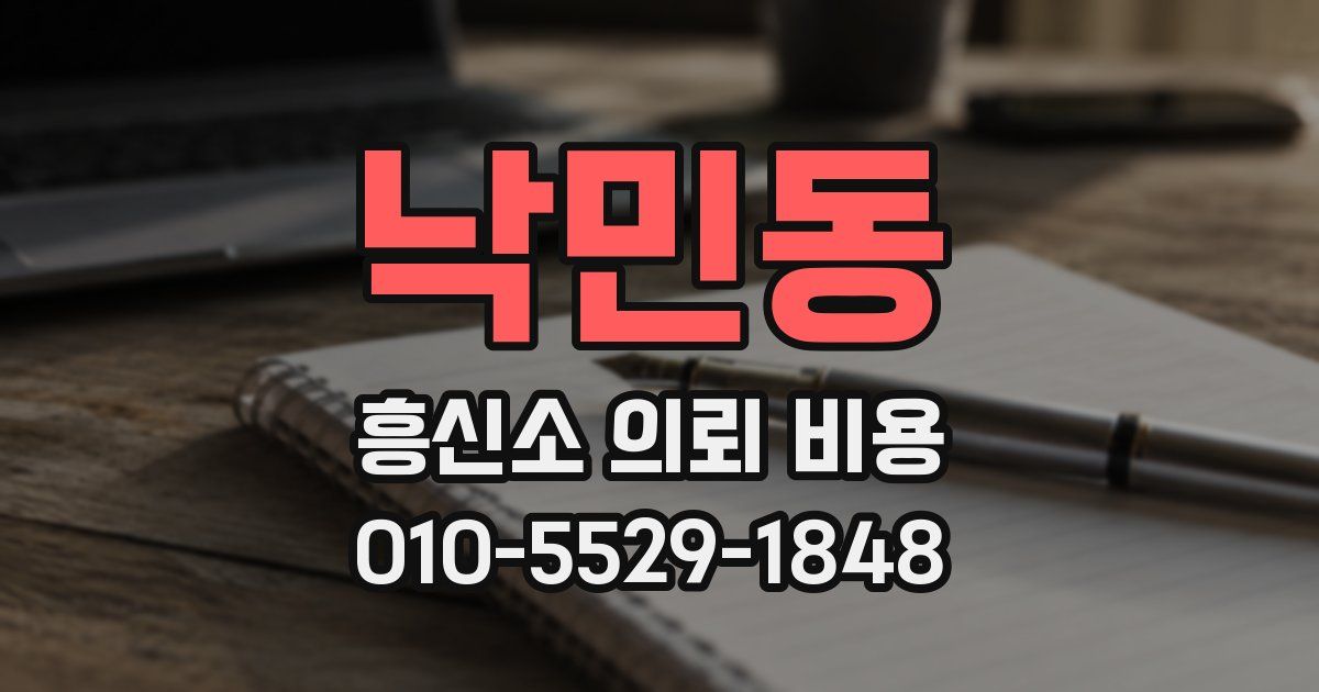 낙민동 흥신소 의뢰 비용