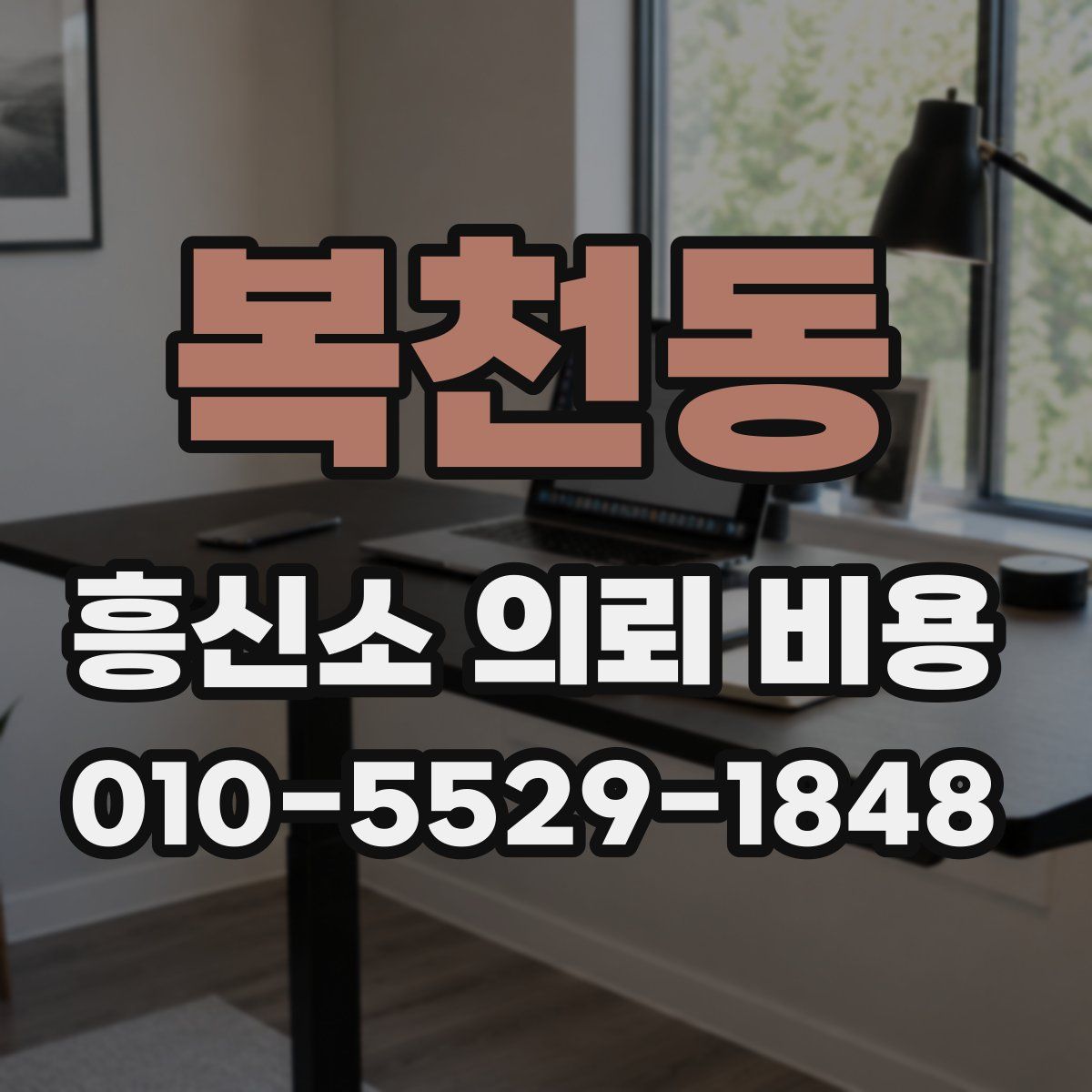 복천동 흥신소 의뢰 비용