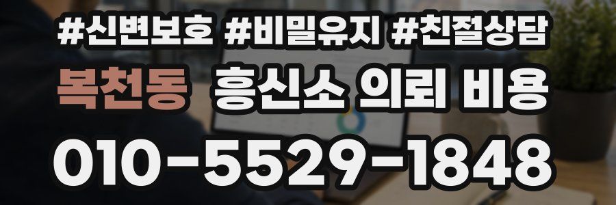 복천동 흥신소 의뢰 비용
