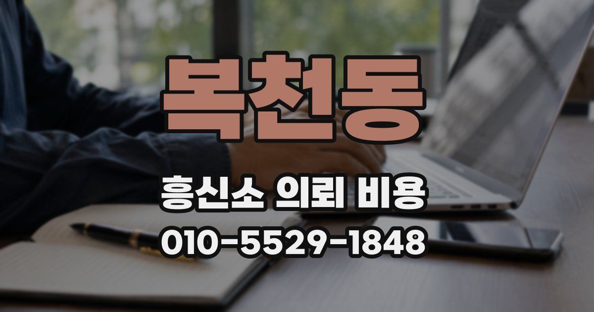 복천동 흥신소 의뢰 비용