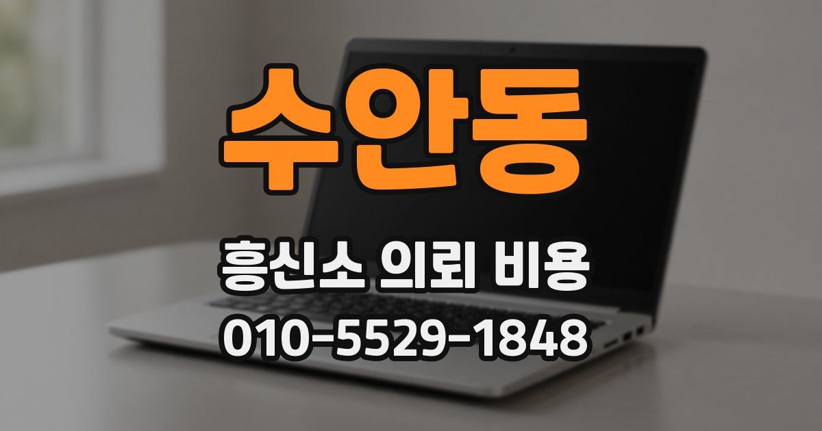 수안동 흥신소 의뢰 비용