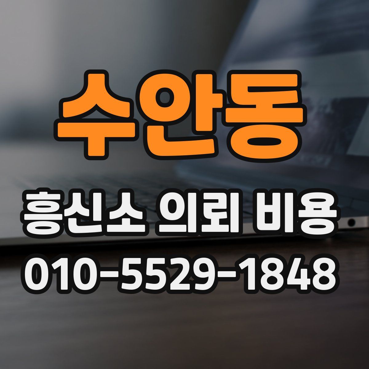 수안동 흥신소 의뢰 비용
