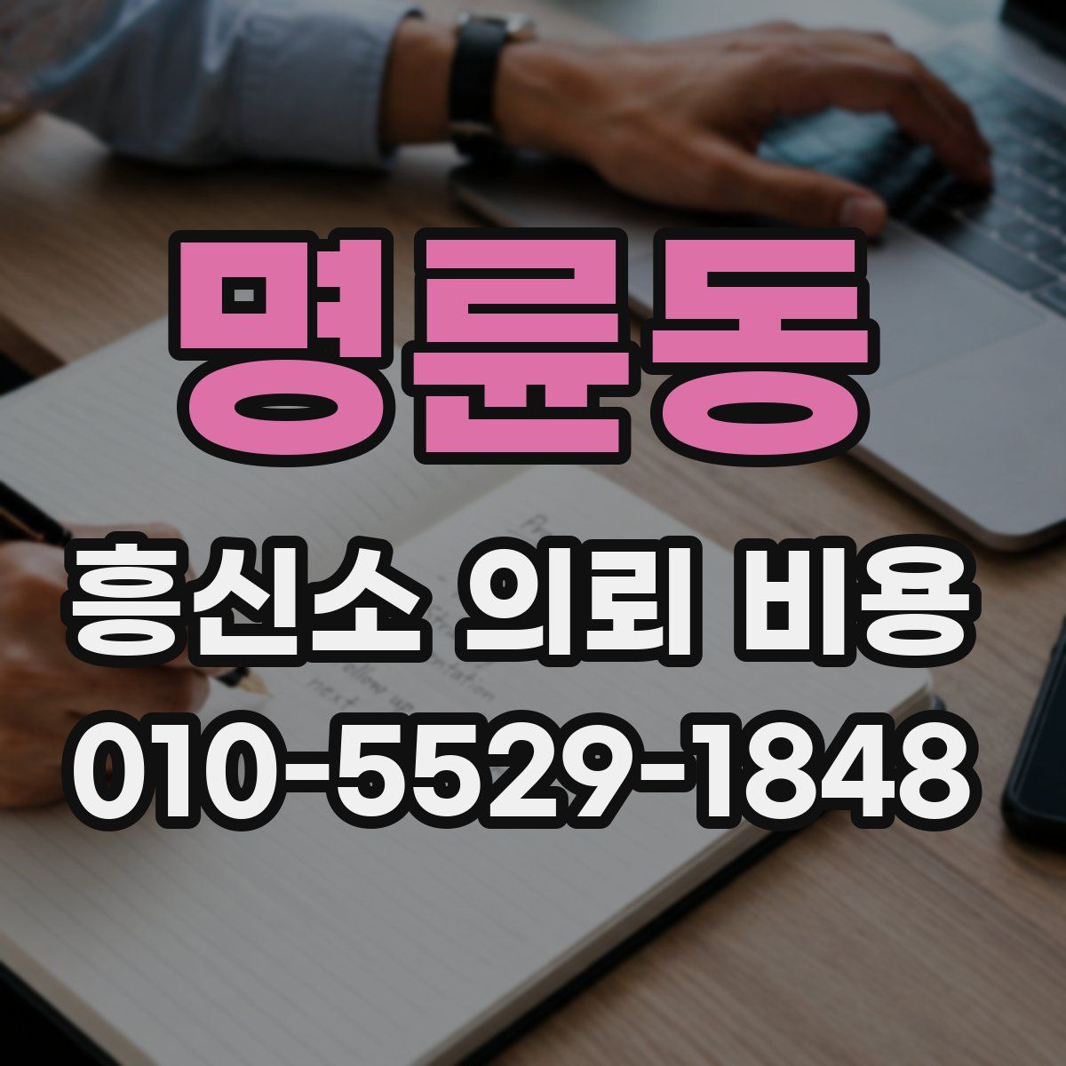 명륜동 흥신소 의뢰 비용