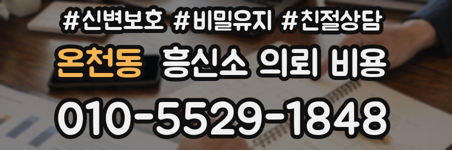 온천동 흥신소 의뢰 비용