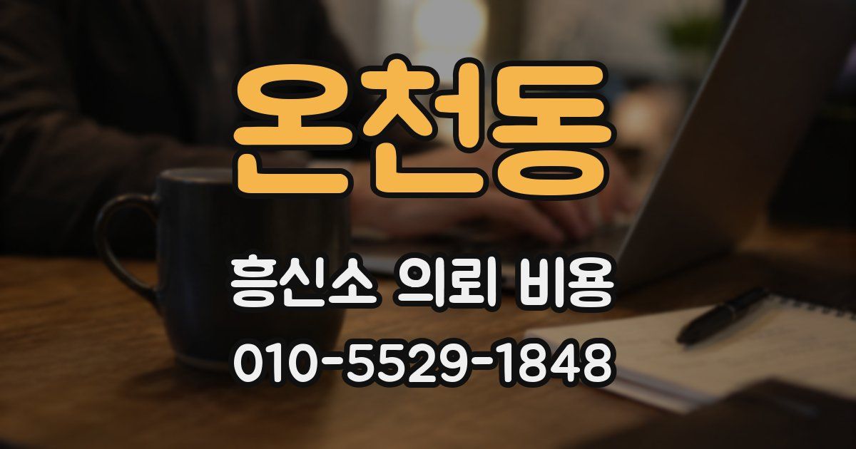 온천동 흥신소 의뢰 비용