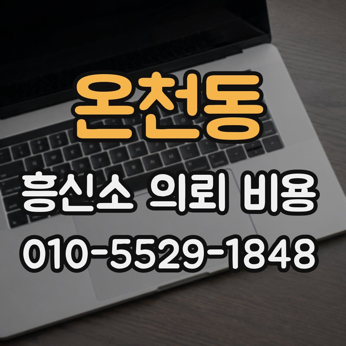 온천동 흥신소 의뢰 비용