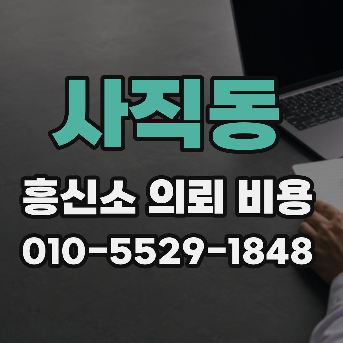사직동 흥신소 의뢰 비용