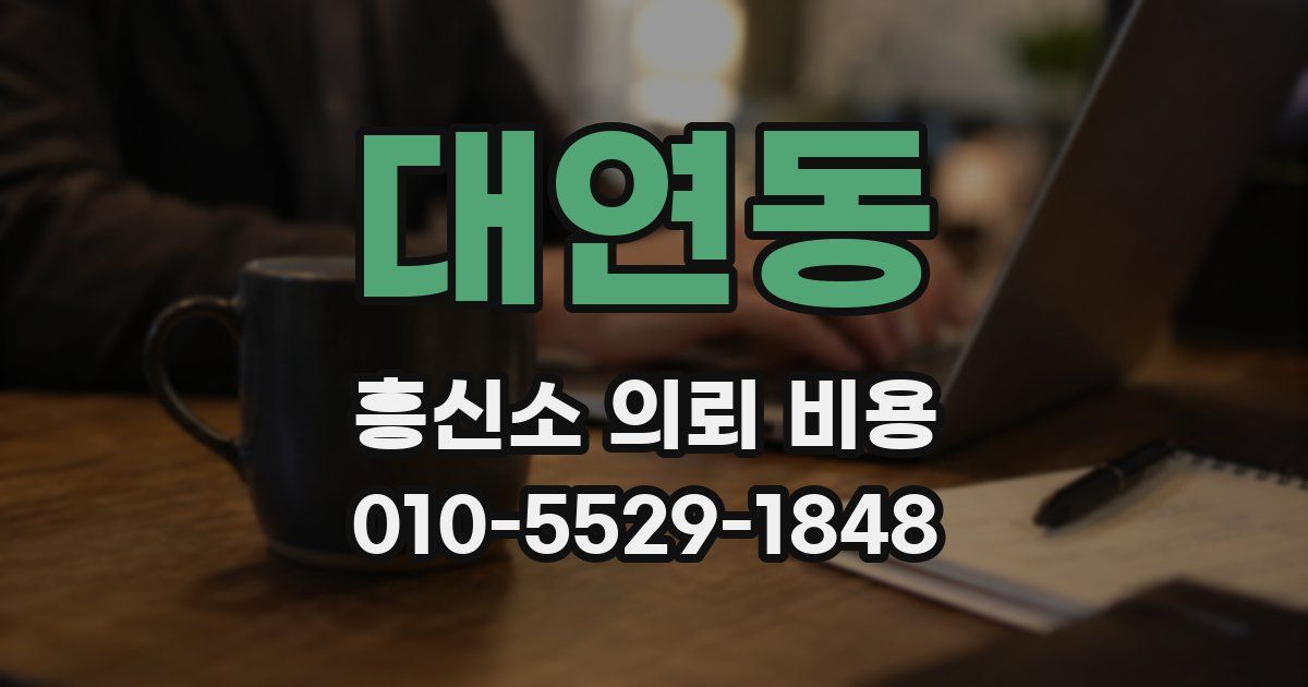 대연동 흥신소 의뢰 비용