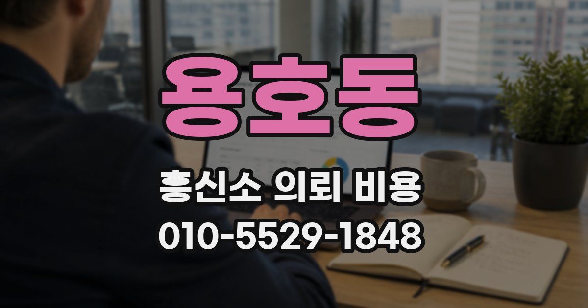 용호동 흥신소 의뢰 비용