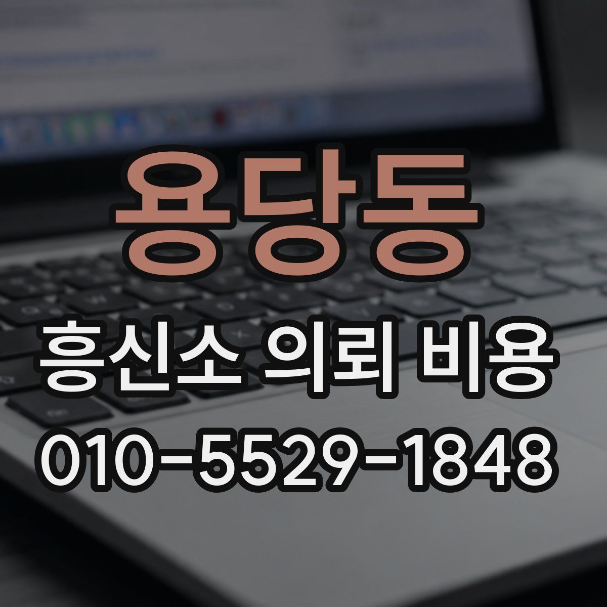 용당동 흥신소 의뢰 비용