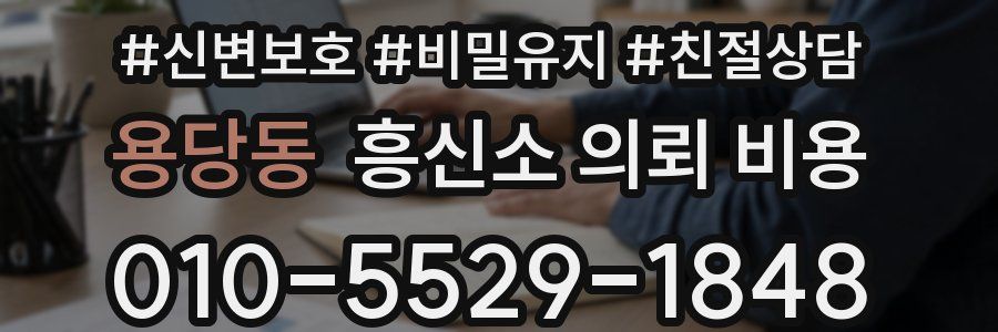 용당동 흥신소 의뢰 비용