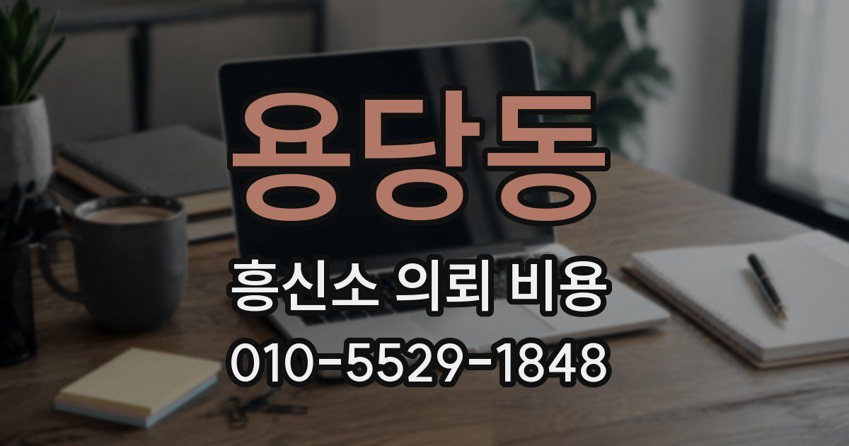 용당동 흥신소 의뢰 비용