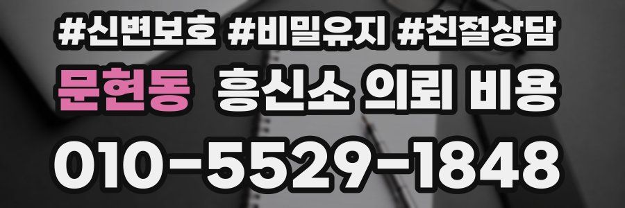 문현동 흥신소 의뢰 비용