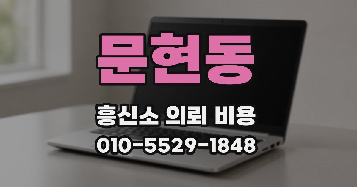 문현동 흥신소 의뢰 비용