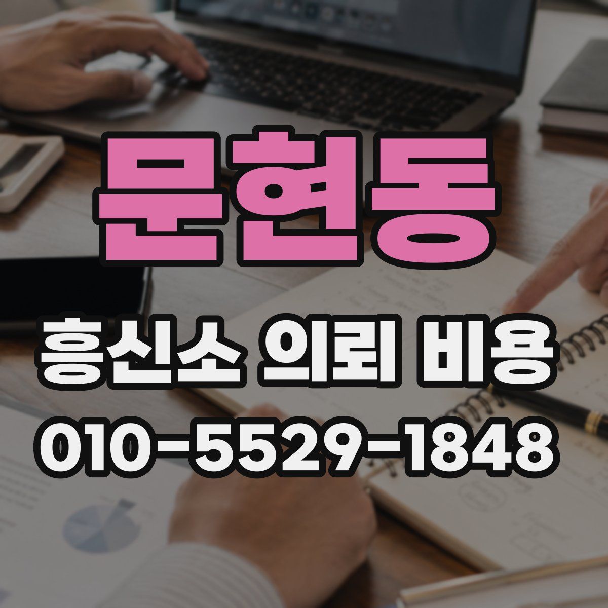 문현동 흥신소 의뢰 비용