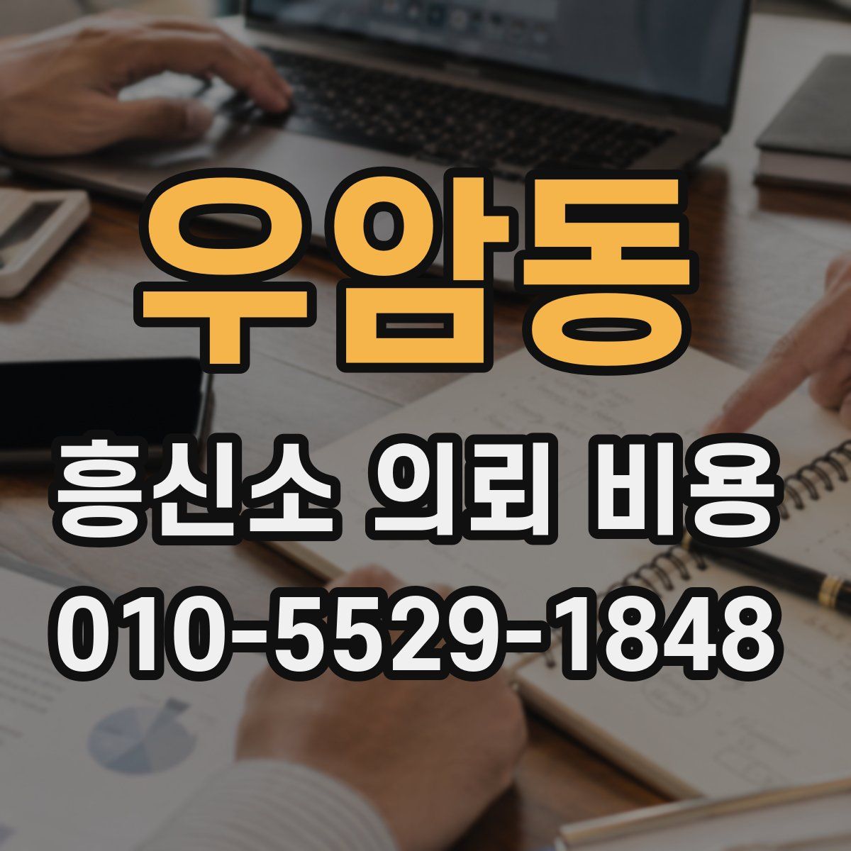 우암동 흥신소 의뢰 비용