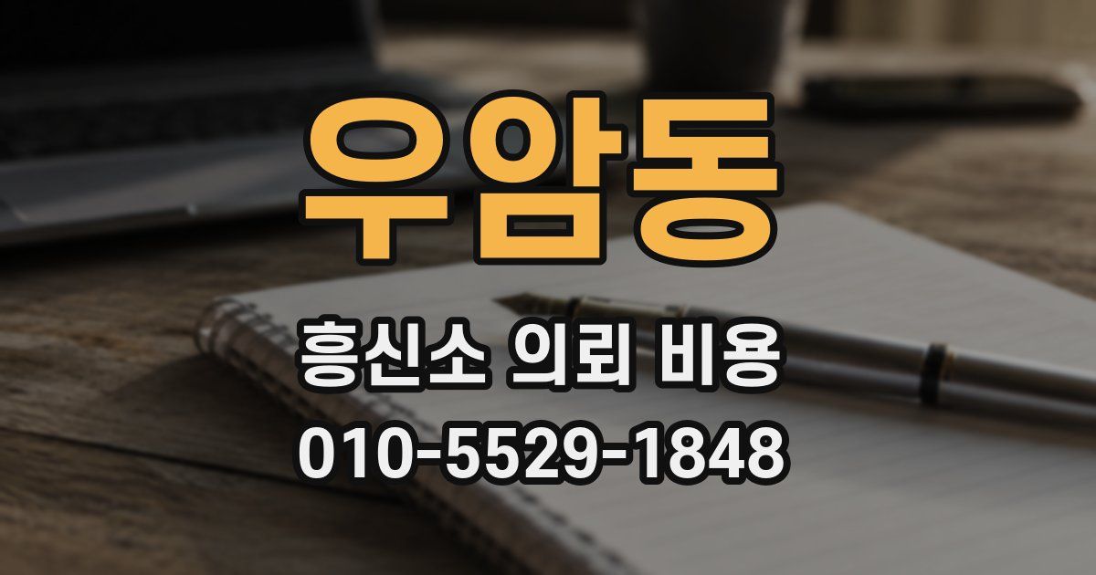우암동 흥신소 의뢰 비용